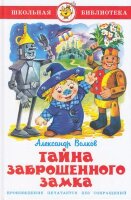 ШкБиб(Самовар) Волков А.М. Тайна заброшенного замка