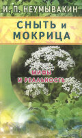 МифыИРеальность[84*108/32] Сныть и мокрица (Неумывакин И.П.)