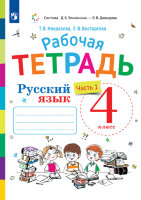 У.  4кл.  СистЭльконина Русс.яз. Раб.тет. 2тт к уч.В.В.Репкина и др. (Некрасова Т.В.,Восторгова Е.В.;М:Пр.23) Изд. 4-е,стереотип.