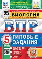 ВПР(Экзамен)(о)(б/ф) Биология  5кл. ТЗ 25 вариантов (Банникова Н.А.и др.;М:Экзамен,24) ФИОКО