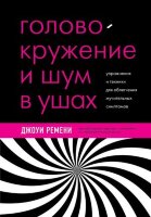 РеволюцияВМедицине Головокружение и шум в ушах Упр.и техники д/облегчения мучительных симптомов (Ремени Дж.) [Тело помнит все]