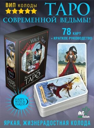 _Карты гадальные(АСТ)1 Happy Witch Tarot Колдовское Таро современной ведьмы на каждый день (78карт+брошюра) (Блэк С.)
