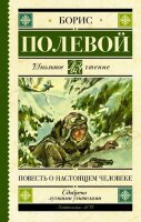 ШкЧтение Полевой Б.Н. Повесть о настоящем человеке