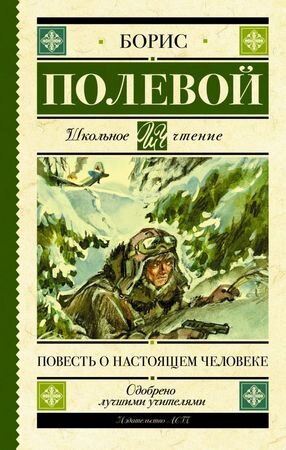 ШкЧтение Полевой Б.Н. Повесть о настоящем человеке