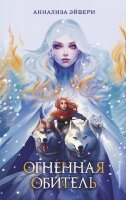 Эйвери А. Огненная обитель [цикл "Обещание ночного серебра" Кн. 2]