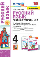 УМК   4кл. Русс.яз. Раб.тет. № 2 к уч.Л.Ф.Климановой,Бабушкиной Т.В. УМК Перспектива [к нов.ФПУ] (Тихомирова Е.М.;М:Экзамен,22)