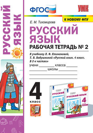 УМК   4кл. Русс.яз. Раб.тет. № 2 к уч.Л.Ф.Климановой,Бабушкиной Т.В. УМК Перспектива [к нов.ФПУ] (Тихомирова Е.М.;М:Экзамен,22)