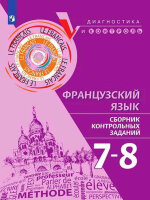ДиагностикаИКонтроль Франц.яз.  7- 8кл. Сб.контр.заданий (Бубнова Г.И.,Денисова О.Д.,Ратникова Е.И.и др.) ФГОС