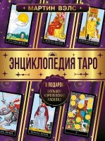 БольшаяЭнцУвлечений Энц.Таро (Вэлс М.)