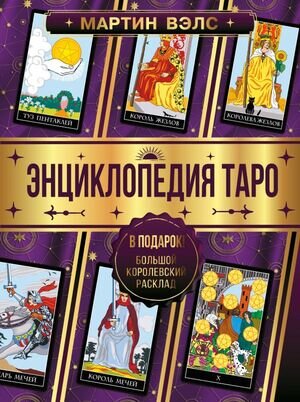 БольшаяЭнцУвлечений Энц.Таро (Вэлс М.)