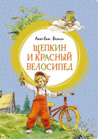 ЯркаяЛенточка Вестли А.-К. Щепкин и красный велосипед
