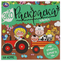 Раскр(Умка) ЭкоРаскр На ферме [крафт-бумага]