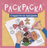 Раскр(Феникс) Сладости на праздник