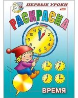 Раскр(Хатбер) ПервыеУроки Время (худ.Баранова И.)