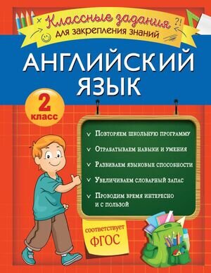 ЗакрепляемЗнания_НачШкола Англ.яз. 2кл. (Омеляненко В.И.) ФГОС