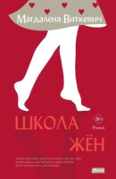 ЛабораторияДобрыхЧувств Виткевич М. Школа жен