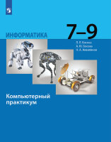 У.  7- 9кл. Информатика Компьютерный практикум (Босова Л.Л.,Босова А.Ю.,Аквилянов Н.А.;М:Пр.23) Изд. 4-е,стереотип. [ФП22]