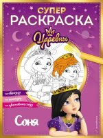 Раскр(Эксмо) СуперРаскраска_Царевны Соня