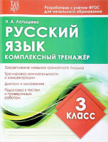 КомплексныйТренажер(Кузьма) Латышева Н.А. Русс.яз.  3кл.