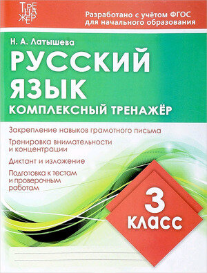 КомплексныйТренажер(Кузьма) Латышева Н.А. Русс.яз.  3кл.