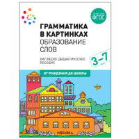 _НаглядДидактПос(МозаикаС) ОтРожденияДоШколы Грамматика в картинках Образование слов 3-7лет ФГОС