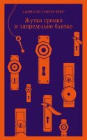 Магистраль_ГлавныйТренд(о) Фоер Дж.С. Жутко громко и запредельно близко