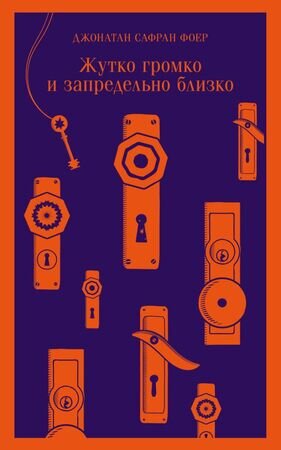 Магистраль_ГлавныйТренд(о) Фоер Дж.С. Жутко громко и запредельно близко