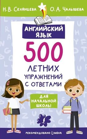 ЛетоСПользой Англ.яз. 500 летних упр.д/нач.школы с ответами (Селянцева Н.В.,Чалышева О.А.)