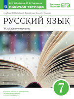 У.  7кл. Русс.яз. Углуб.изучение Раб.тет. Тестовые задания ЕГЭ (Бабайцева В.В.,Сергиенко М.И.;М:Пр.23) Изд. 8-е,стереотип.