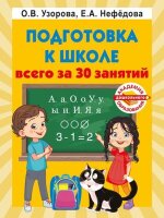 АкадемияДошкОбразования(о)(б/ф) Подготовка к школе всего за 30 занятий (Узорова О.В.,Нефедова Е.А.)