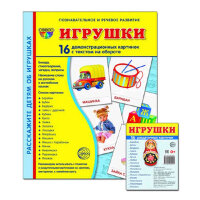_СфераКартинок_ДемонстрИРаздатКарт Игрушки [комплект]