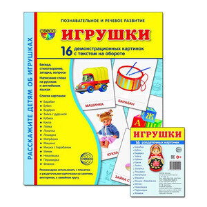 _СфераКартинок_ДемонстрИРаздатКарт Игрушки [комплект]