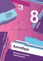 У.  8кл. Алгебра Дидакт.матер. (Мерзляк А.Г.и др.;М:Пр.23) Изд. Изд. 7-е,стереотип.