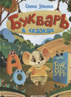 Букварь в сказках (Ульева Е.)