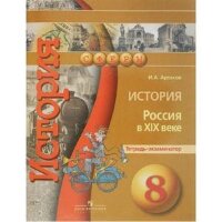 У.  8кл. История Россия в XIXв. Тет.-экзаменатор (Артасов И.А.;М:Пр.17) (СФЕРЫ) Изд. 4-е