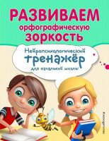 НейротренажерДляНачШколы Развиваем орфографическую зоркость (Емельянова Е.Н.,Трофимова Е.К.)