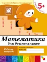 БибПрогр...(Мозаика) Математика д/дошкольников Ст.группа 5+ Раб.тет. (Денисова Д.,Дорожин Ю.Г.) (Совр.образовательный стандарт)
