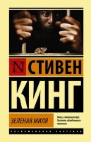 ЭксклюзивнаяКлассика(тв) Кинг С. Зеленая миля
