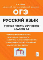 ОГЭ(Легион) Русс.яз. 9кл. Учимся писать сочинение Задание 9.2 (Сенина Н.А.;РнД,22)