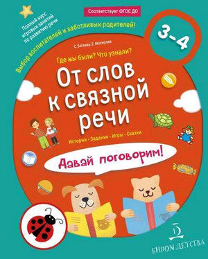 МирОткрытий От слов к связной речи 3-4 года Давай поговорим! (Батяева С.В.,Мохирева Е.А.) ФГОС ДО