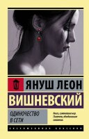 ЭксклюзивнаяКлассика-мини Вишневский Я.Л. Одиночество в Сети