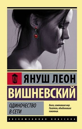ЭксклюзивнаяКлассика-мини Вишневский Я.Л. Одиночество в Сети