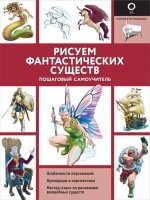 ПолныйКурсРисования(о)(ч/б) Рисуем фантастических существ (Поттер У.,Калле Х.)
