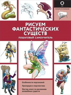 ПолныйКурсРисования(о)(ч/б) Рисуем фантастических существ (Поттер У.,Калле Х.)