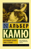 ЭксклюзивнаяКлассика-мини Камю А. Бунтующий человек/Миф о Сизифе