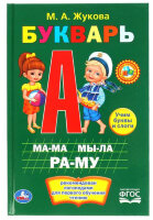 Жукова М.А.(Умка)(тв) Букварь (ср/ф)