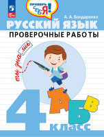 ПроверьСебя Русс.яз.  4кл. Пров.работы (Бондаренко А.А.) ФГОС