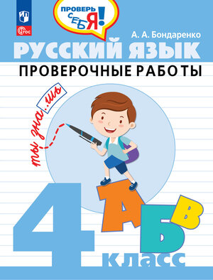 ПроверьСебя Русс.яз.  4кл. Пров.работы (Бондаренко А.А.) ФГОС