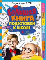 КалейдоскопЗнаний Большая книга подготовки к школе (Трясорукова Т.П.)