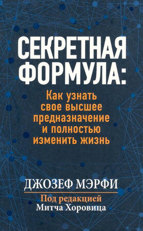 Мэрфи Дж.(Попурри)(о) Секретная формула Как узнать свое высшее предназначение и полностью изменить жизнь
